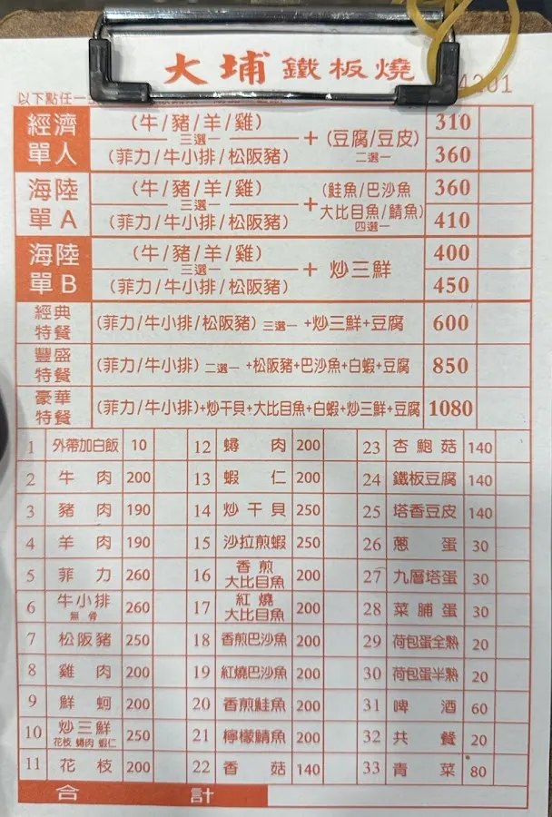 大埔鐵板燒 公館店 菜單 1