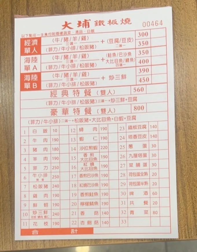 大埔鐵板燒 公館店 菜單 3