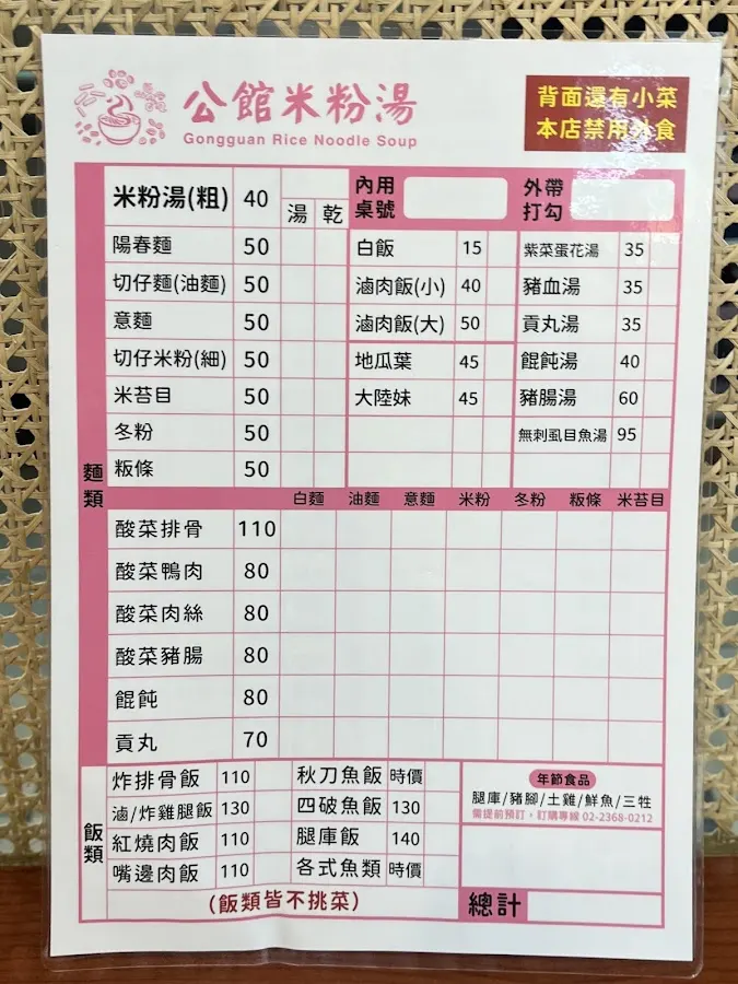 公館米粉湯 菜單 1