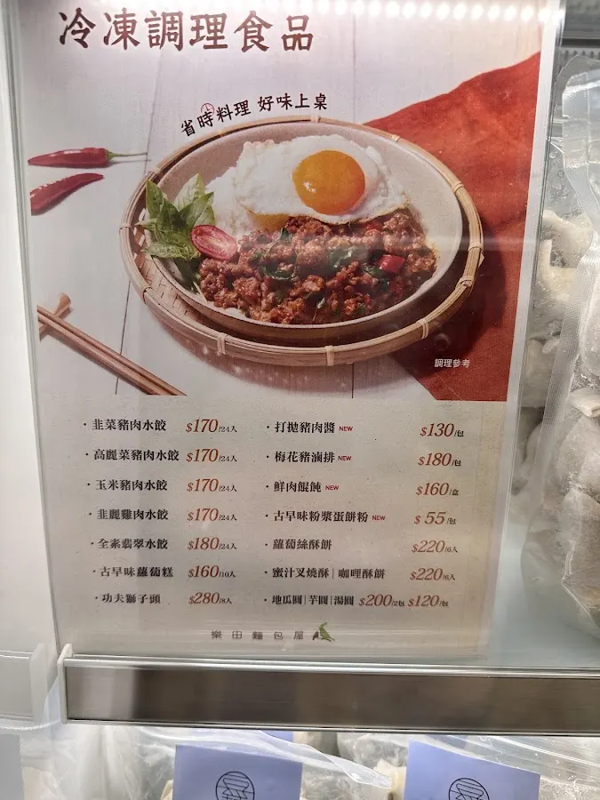 樂田麵包屋 (台電大樓門市) 菜單 1