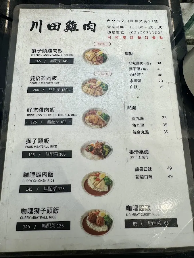 雞肉本家 川田店 (雞肉飯專賣店/健康餐) 菜單 2