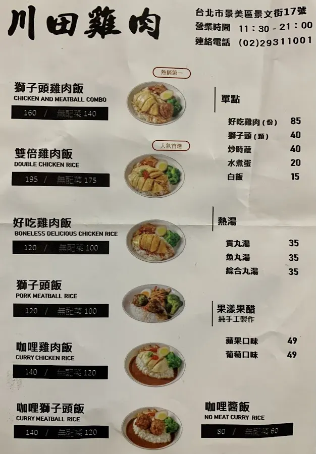 雞肉本家 川田店 (雞肉飯專賣店/健康餐) 菜單 3