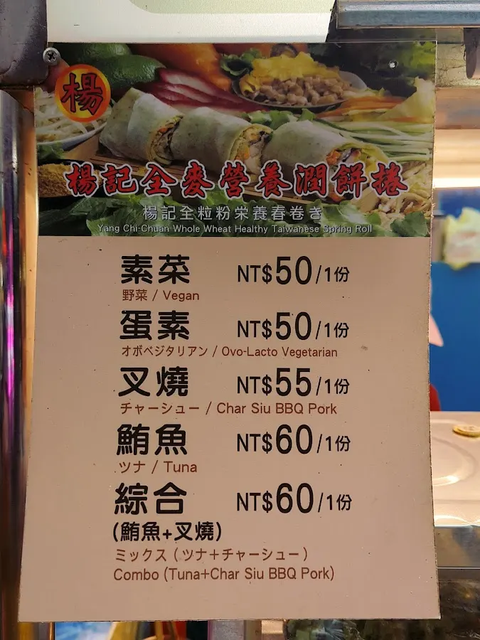 楊記全麥營養潤餅捲 菜單 1