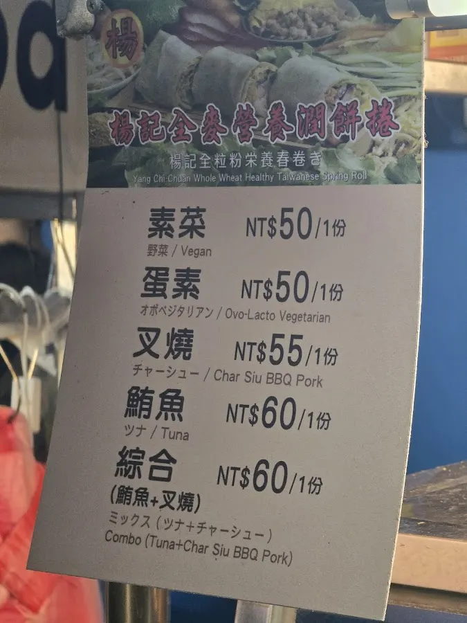 楊記全麥營養潤餅捲 菜單 2