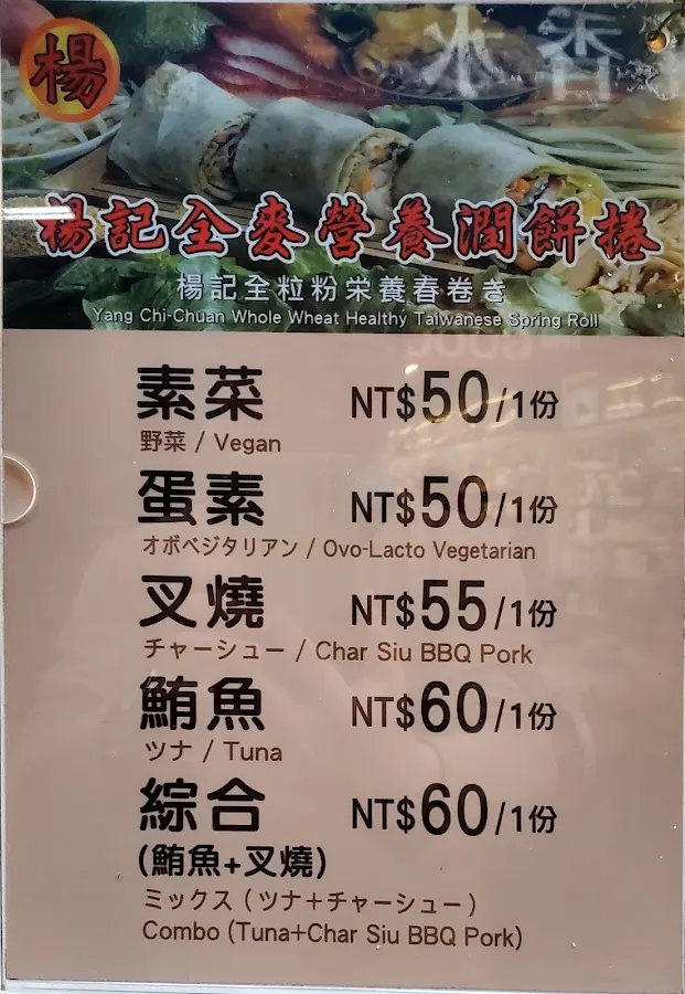 楊記全麥營養潤餅捲 菜單 3