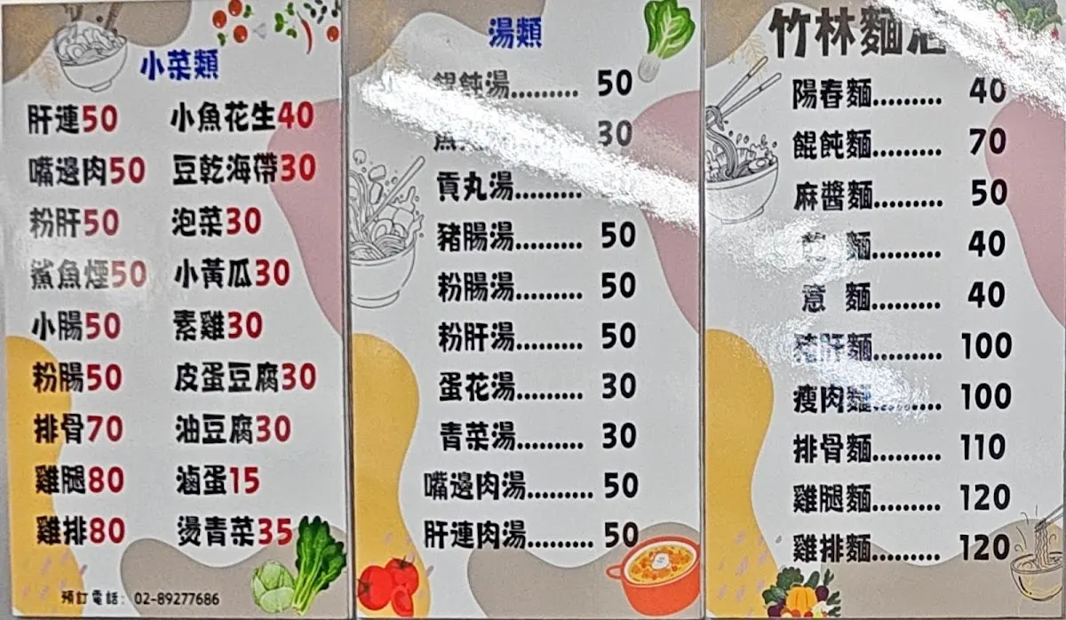 竹林麵飯館 菜單 3