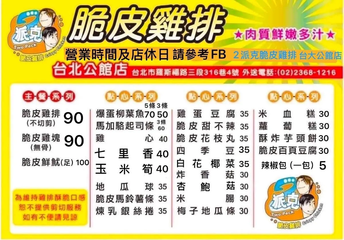2派克脆皮雞排 台大公館店 營業時間公休日請至臉書查詢 菜單 1
