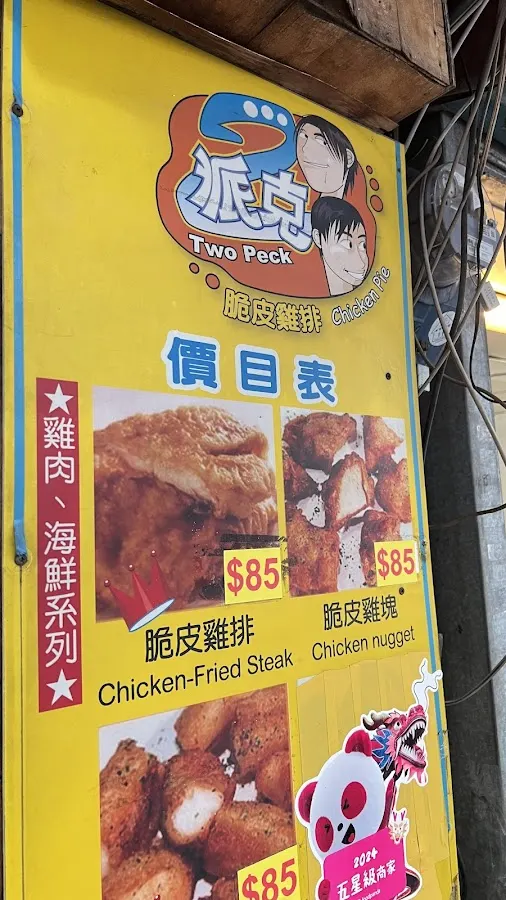 2派克脆皮雞排 台大公館店 營業時間公休日請至臉書查詢 菜單 2