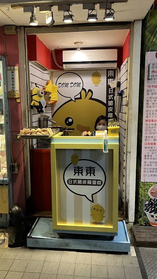 東東日式脆皮雞蛋糕 菜單 1