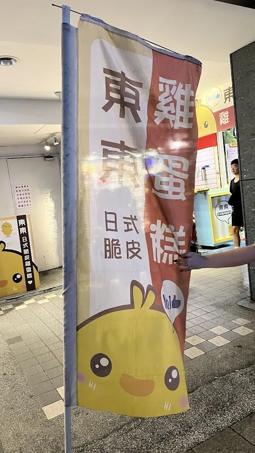 東東日式脆皮雞蛋糕 菜單 2
