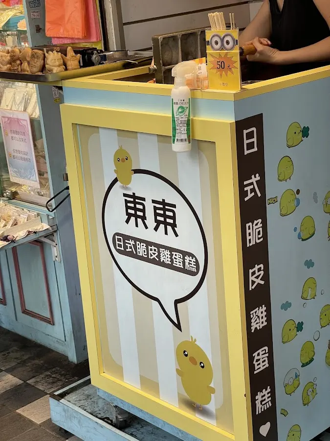 東東日式脆皮雞蛋糕 菜單 3