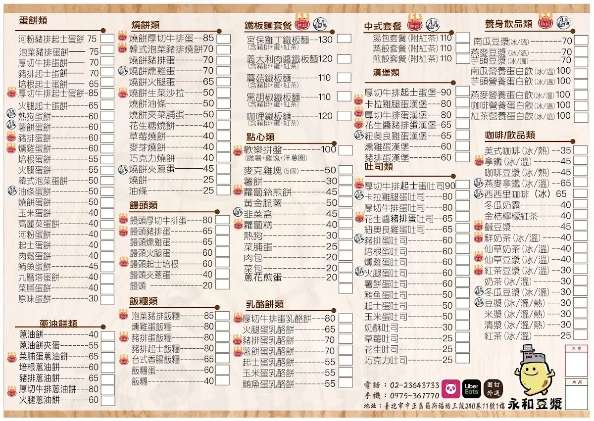 永和豆漿（公館臺大店） 菜單 1