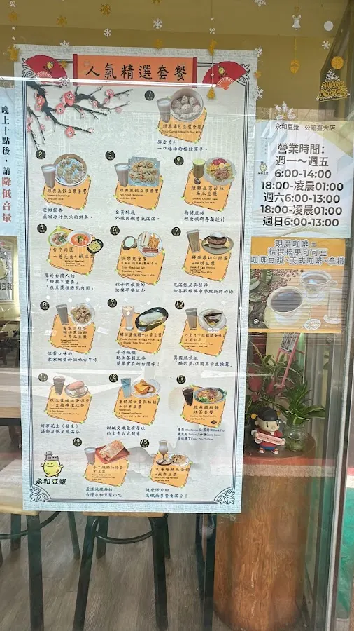 永和豆漿（公館臺大店） 菜單 3