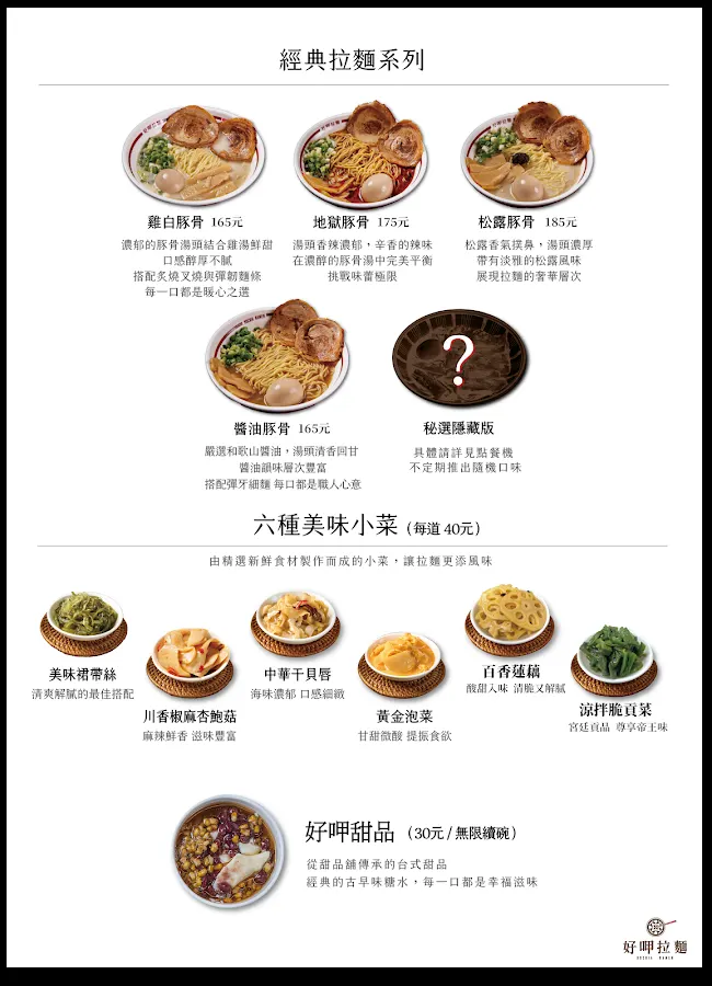好呷拉麵 甜品吃到飽(公館) *呷：ㄒㄧㄚˊ 菜單 1