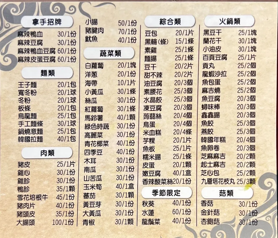 白帝城川式滷味(公館店） 菜單 1