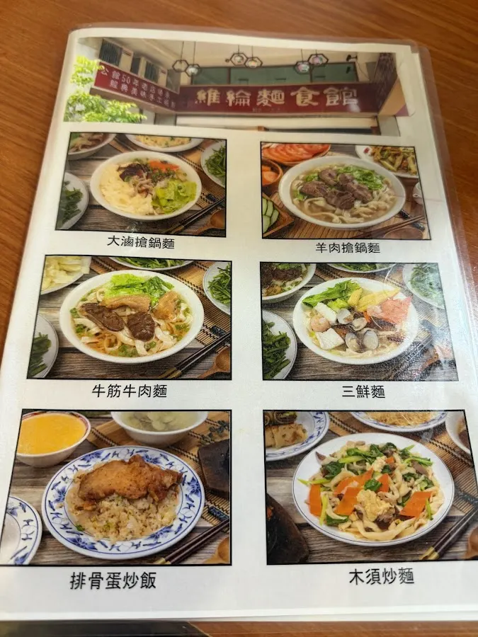 維綸麵食館 菜單 2