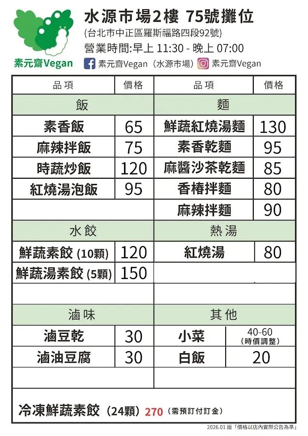 素元齋Vegan 菜單 1