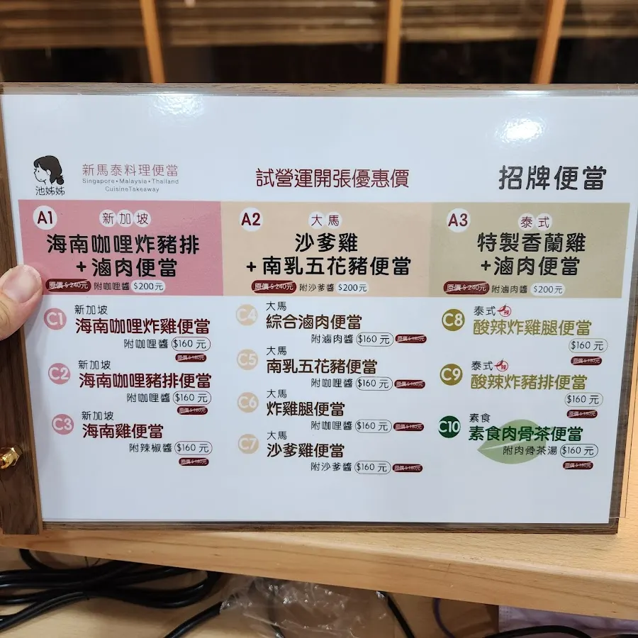池姊姊 新馬泰料理 菜單 2
