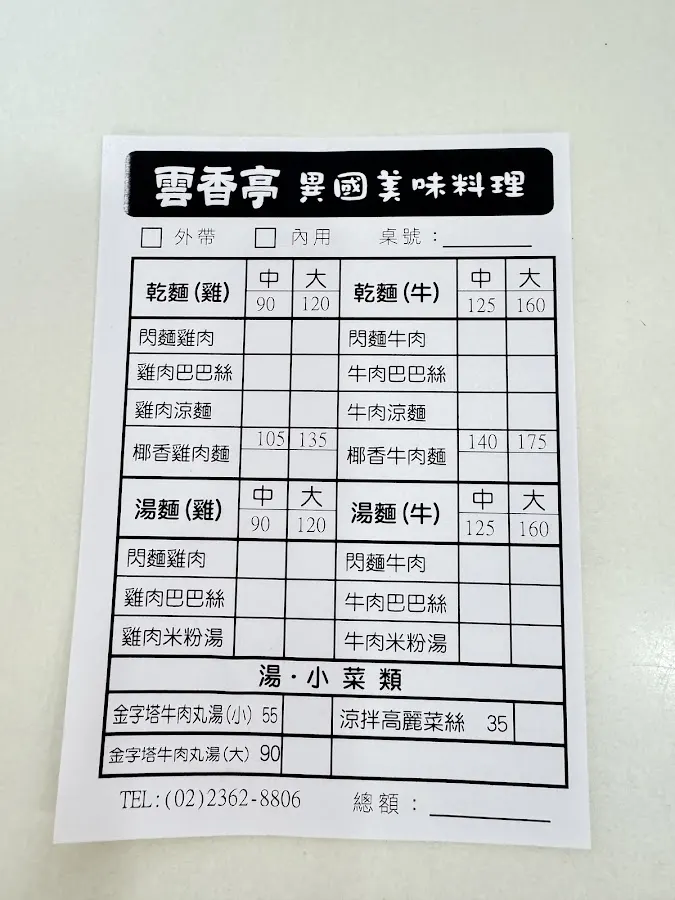 雲香亭 菜單 2