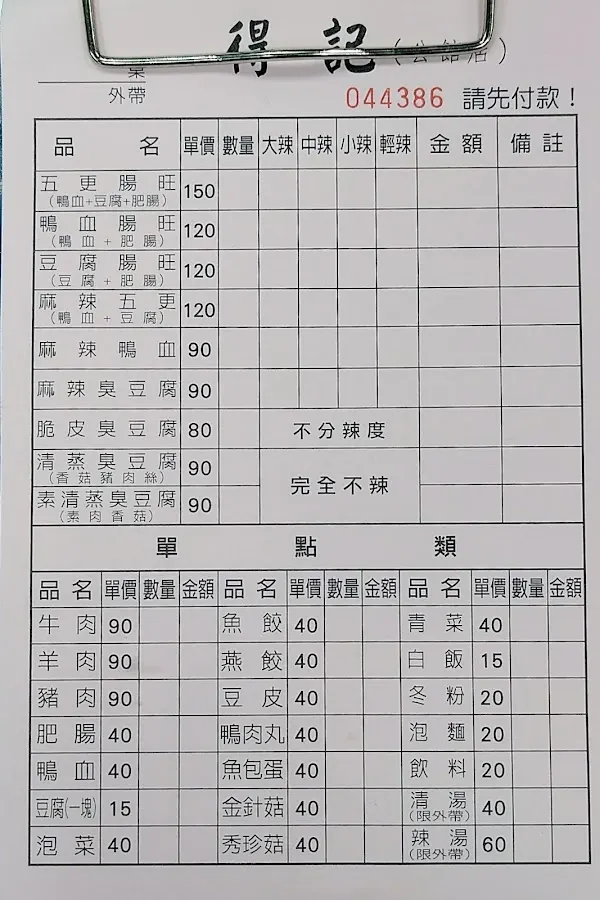得記麻辣脆皮臭豆腐 菜單 1