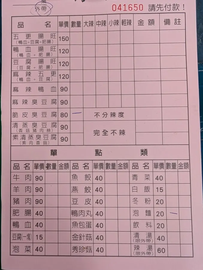 得記麻辣脆皮臭豆腐 菜單 2