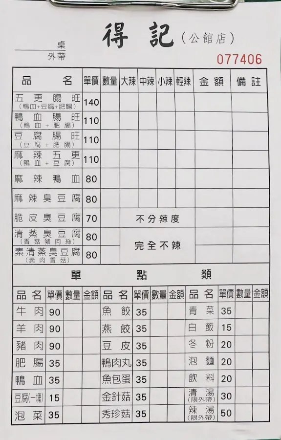 得記麻辣脆皮臭豆腐 菜單 3