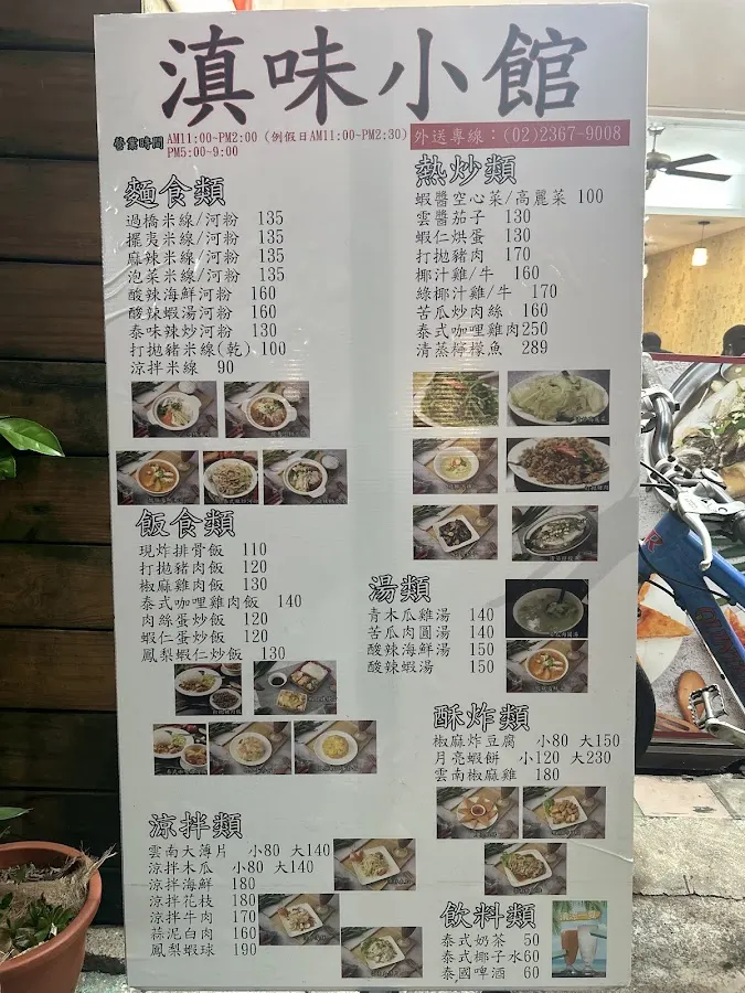 滇味小館(台電大樓店) 菜單 2