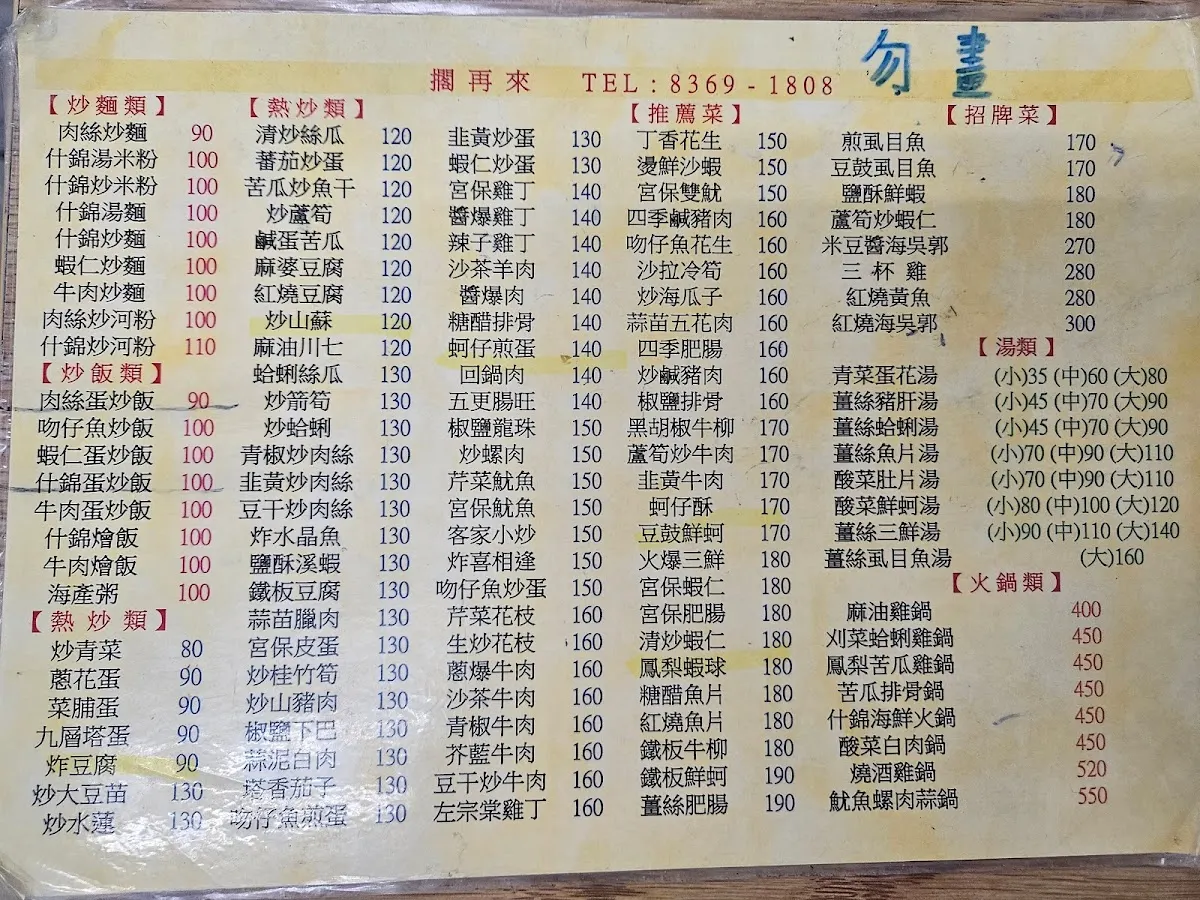 擱再來海鮮快炒店 菜單 1