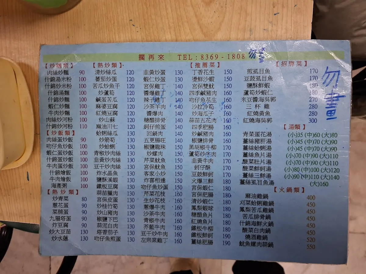 擱再來海鮮快炒店 菜單 2