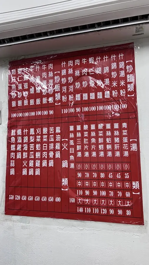 擱再來海鮮快炒店 菜單 3