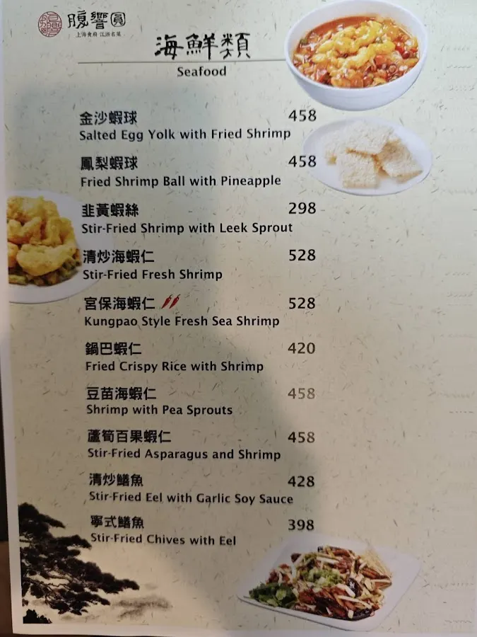 【腹響圓上海食府】亞太十大名廚｜頂級江浙料理｜上海名菜 (推薦 公館商圈 台大附近 捷運站美食 餐廳) 菜單 3