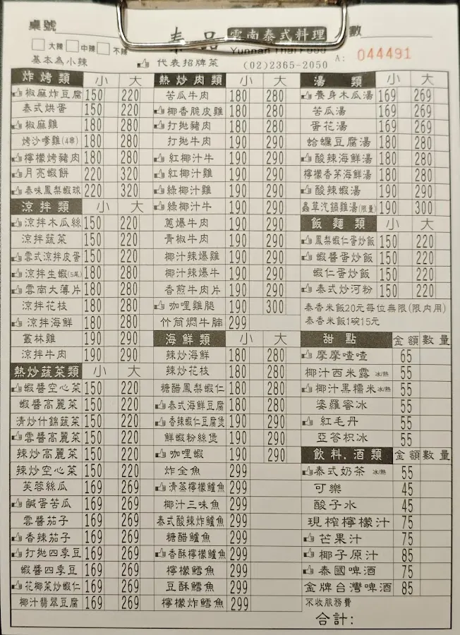 泰品泰式雲南料理 菜單 1