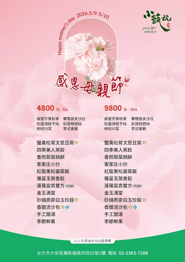 小蔬杭 絕對蔬食(台大二活店） 菜單 1