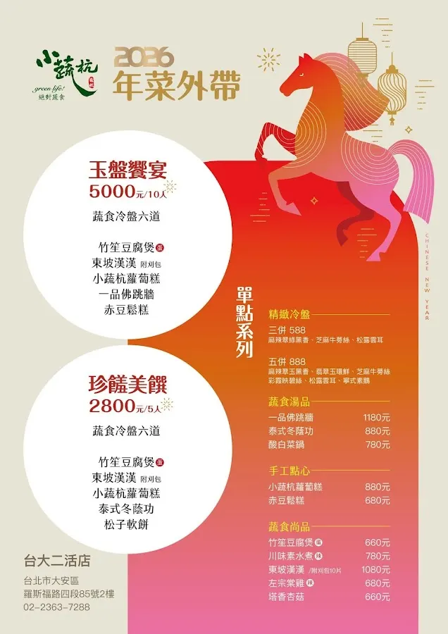 小蔬杭 絕對蔬食(台大二活店） 菜單 2