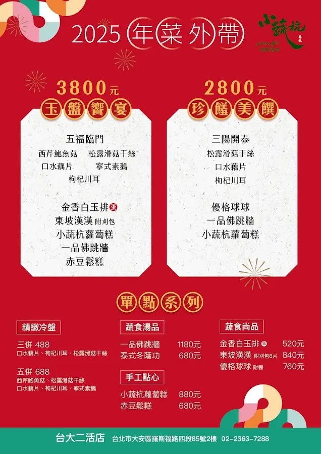 小蔬杭 絕對蔬食(台大二活店） 菜單 3