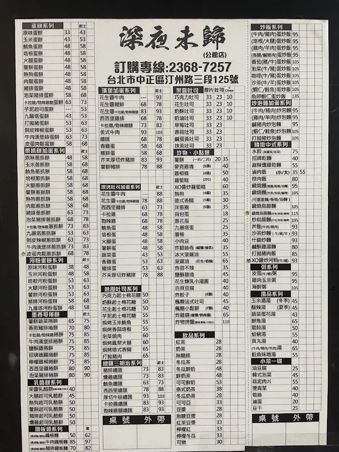 深夜未歸-公館店 菜單 1