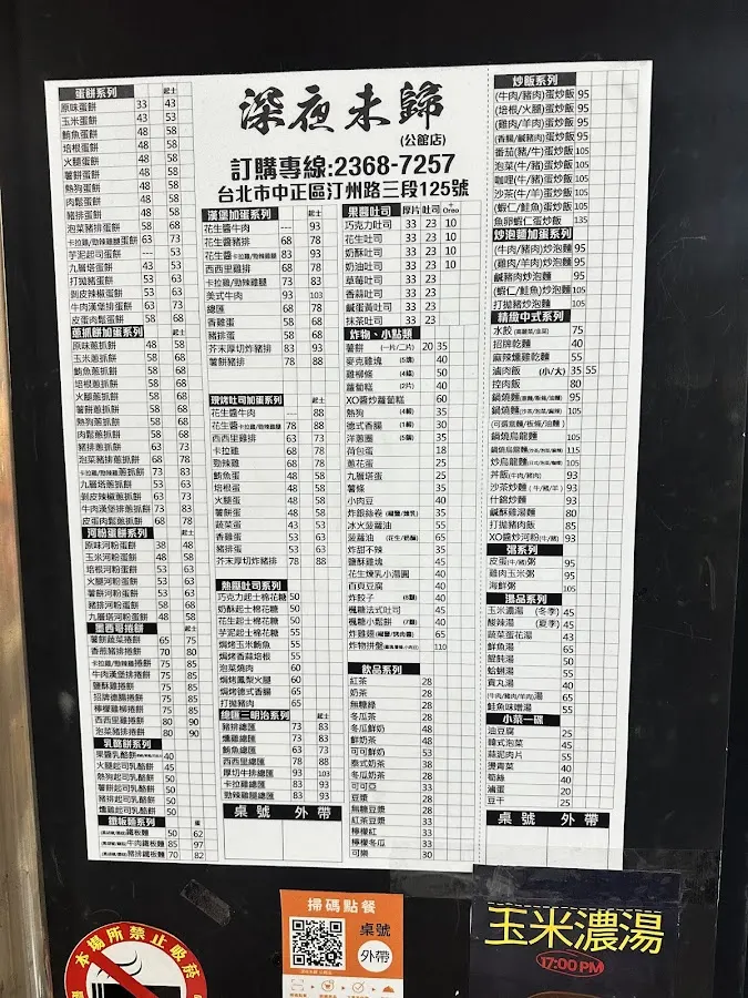 深夜未歸-公館店 菜單 3