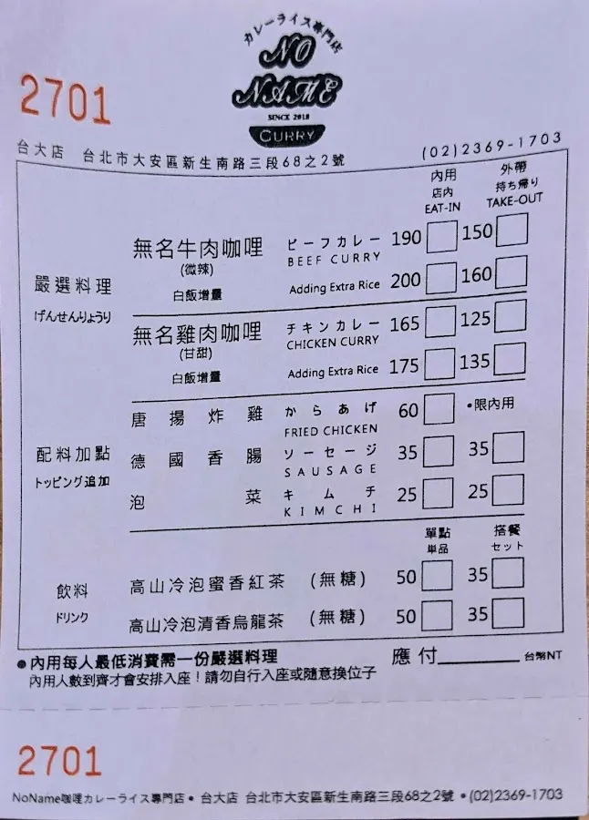NoName無名咖哩 台大店（2/27-3/1公休） 菜單 1