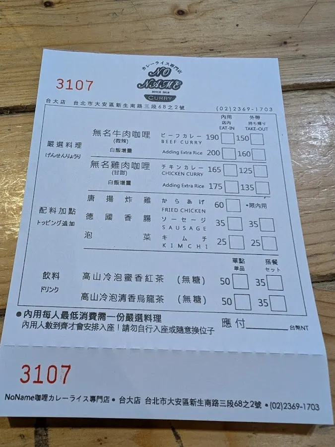 NoName無名咖哩 台大店（2/27-3/1公休） 菜單 3