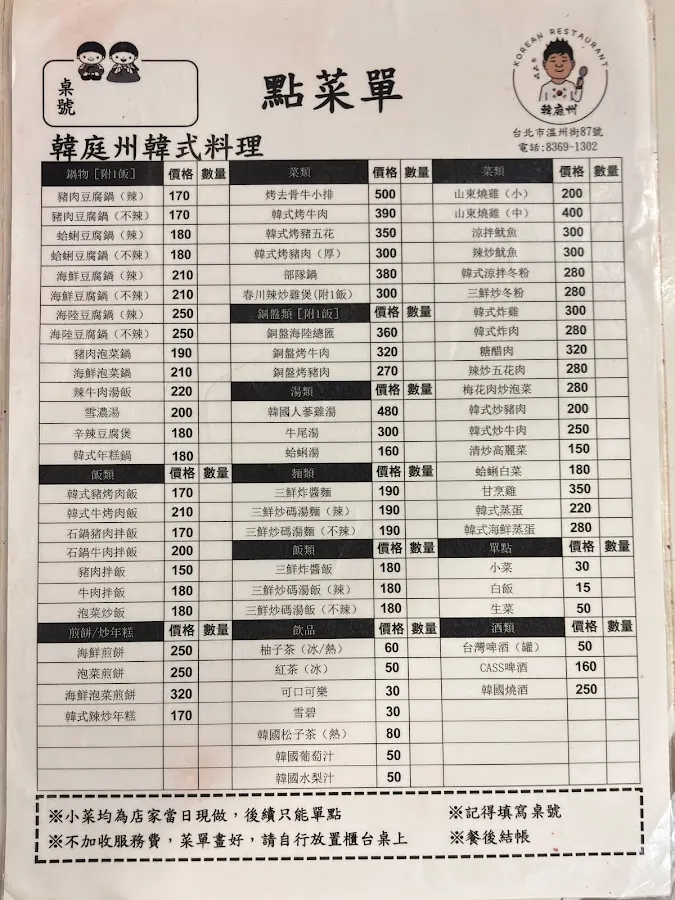 韓庭州韓國料理 菜單 1