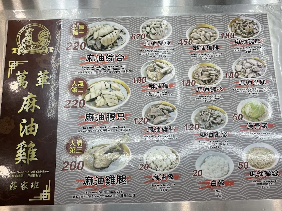 莊家班麻油雞-公館店 菜單 3
