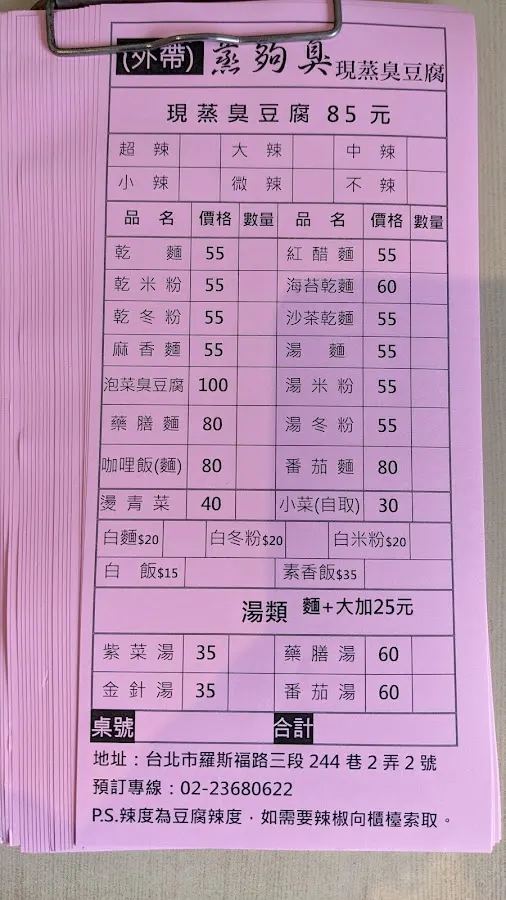 蒸夠臭素食現蒸臭豆腐 菜單 1