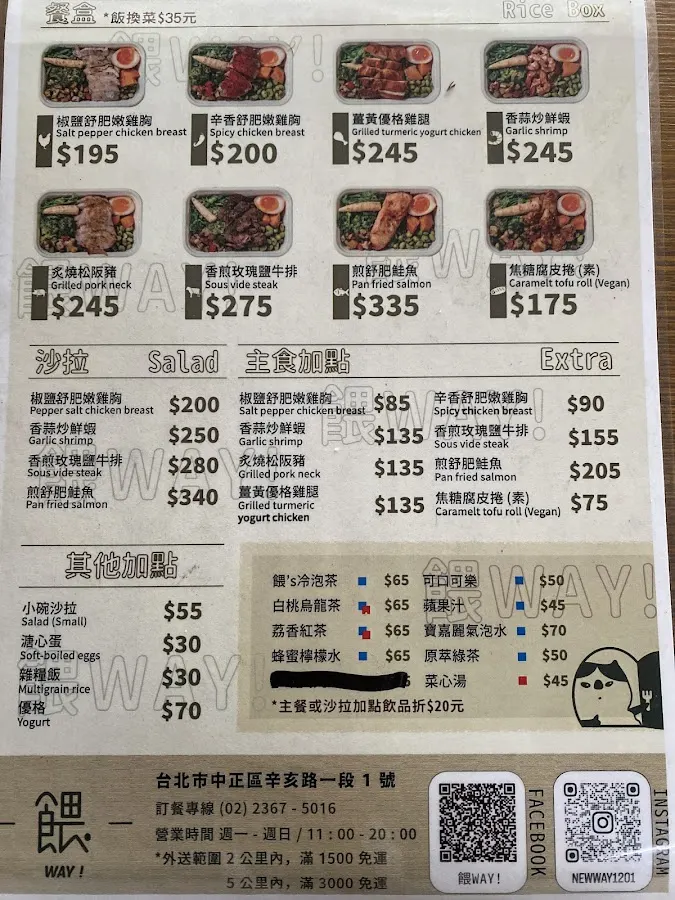 餵Way!-中正商務便當|午餐首選|會議餐盒|外帶餐盒|精緻餐盒|舒肥餐|特色輕食|健康餐盒 菜單 1