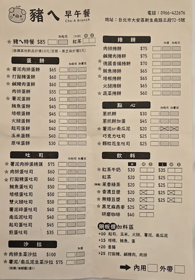 豬ㄟ早午餐 菜單 3