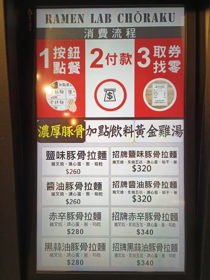 麵屋長樂 台灣本店 菜單 3