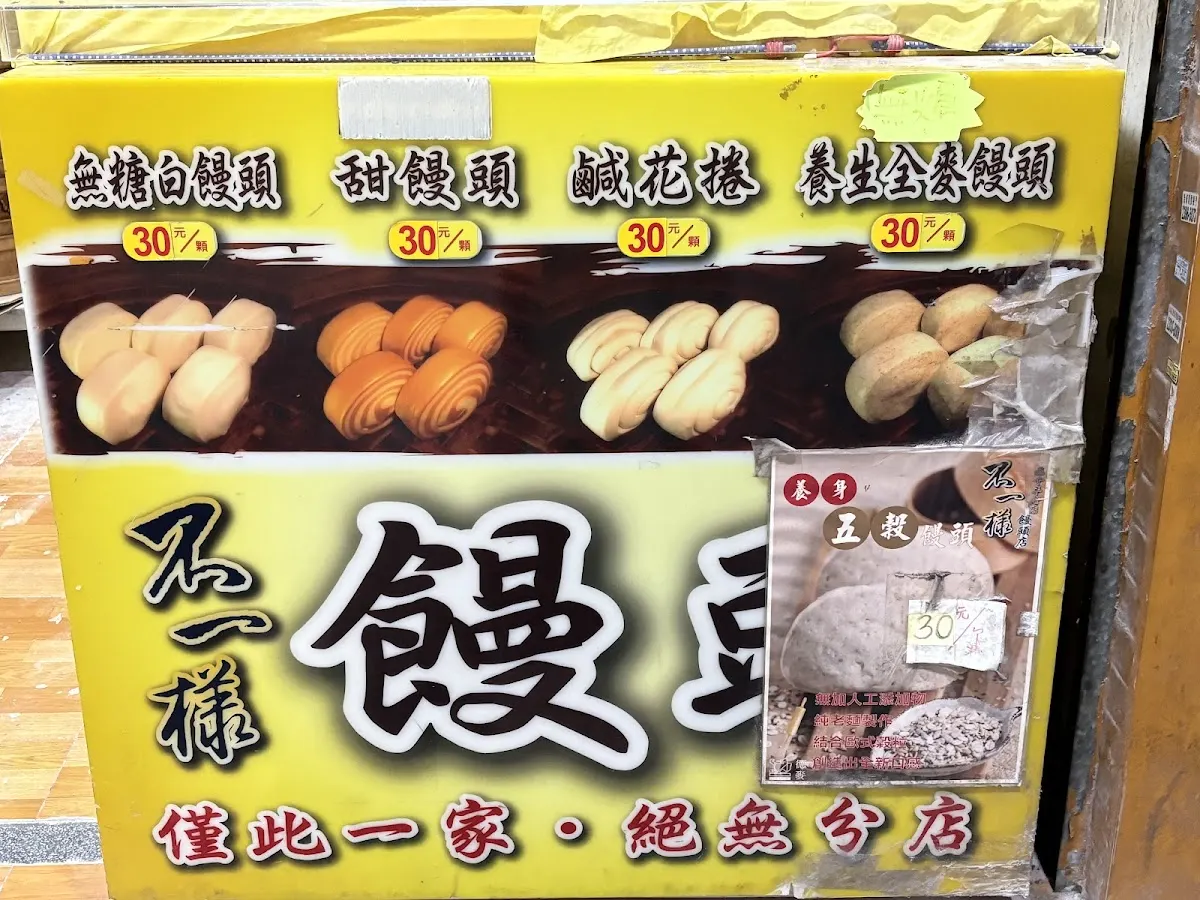 不一樣饅頭店 菜單 1