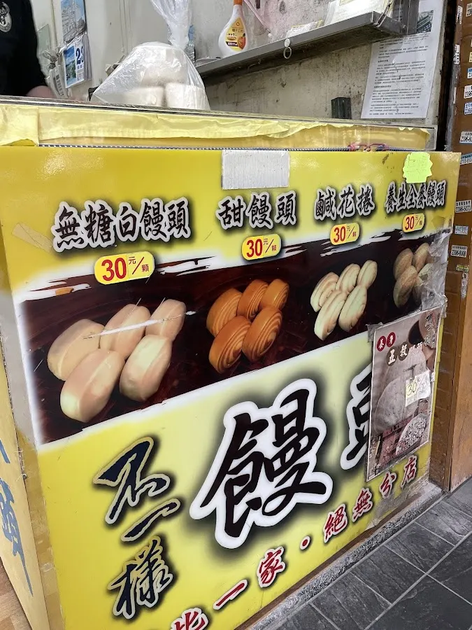 不一樣饅頭店 菜單 2