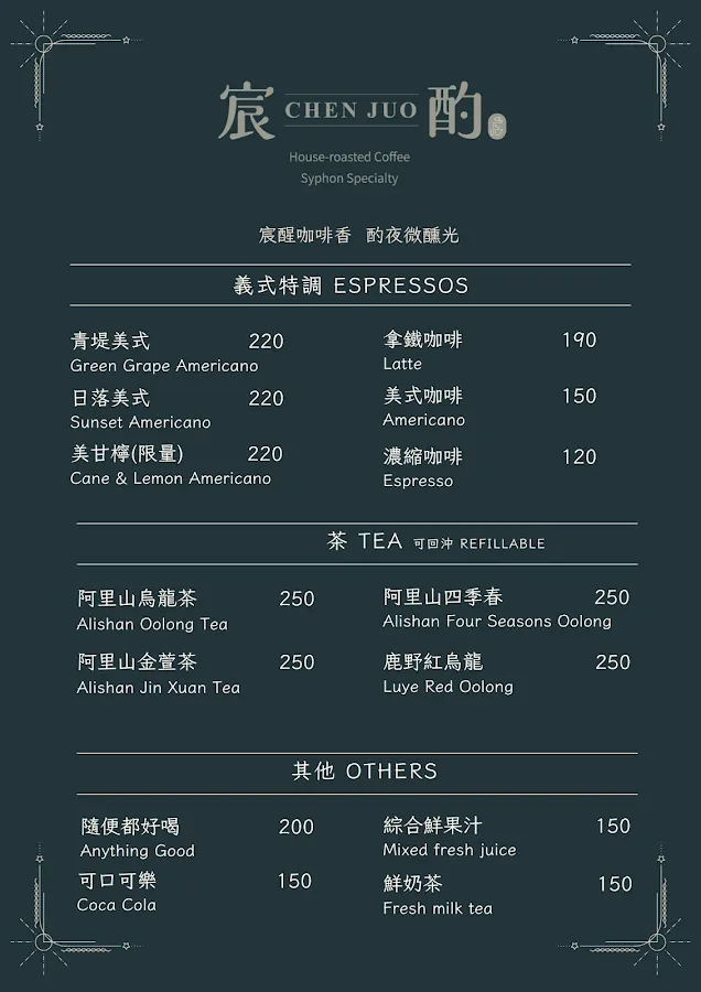 CHEN JUO COFFEE｜宸酌咖啡｜精品咖啡 · 虹吸咖啡 · 精釀啤酒 ｜不定期外燴活動公休，詳細資訊請見IG公告 菜單 2