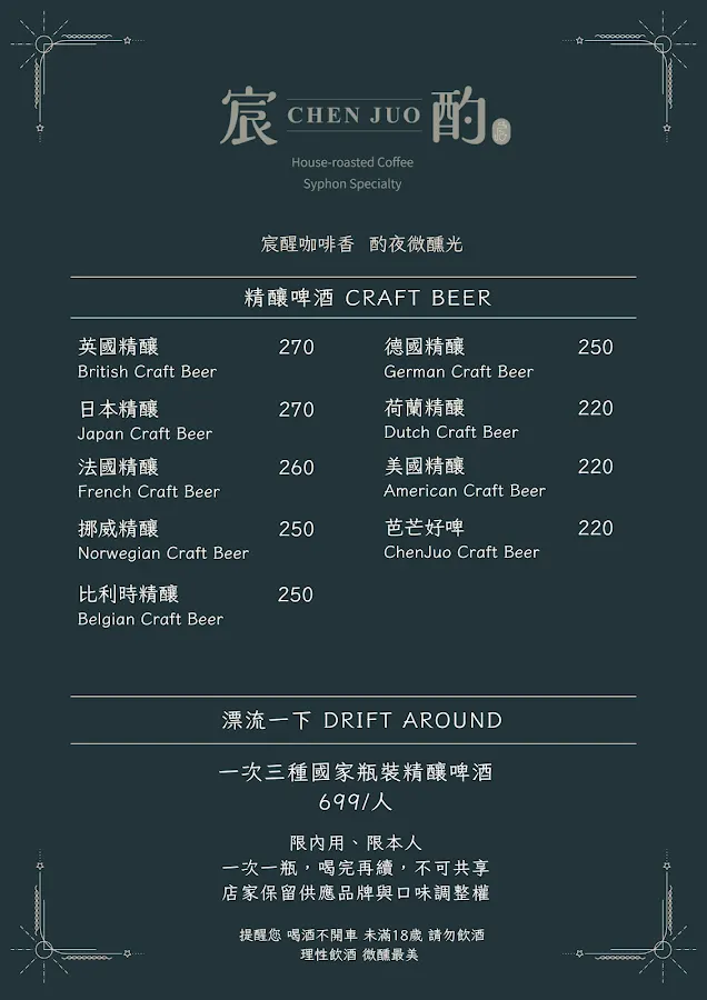 CHEN JUO COFFEE｜宸酌咖啡｜精品咖啡 · 虹吸咖啡 · 精釀啤酒 ｜不定期外燴活動公休，詳細資訊請見IG公告 菜單 3