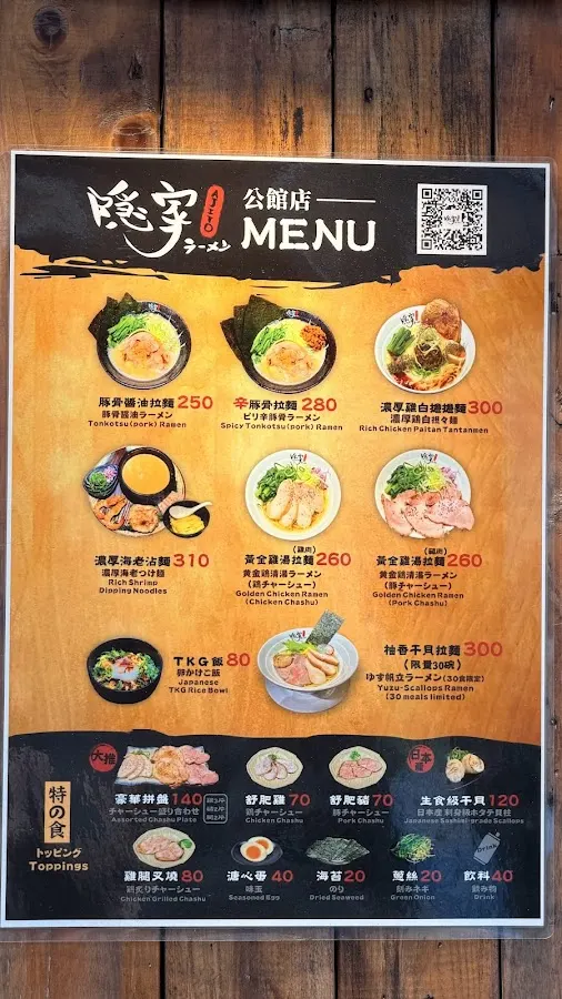 隱家拉麵 公館店 菜單 1